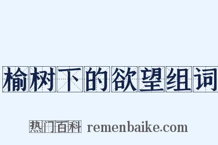 榆树下的欲望组词是什么意思的图片